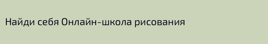 Найди себя Онлайн-школа рисования